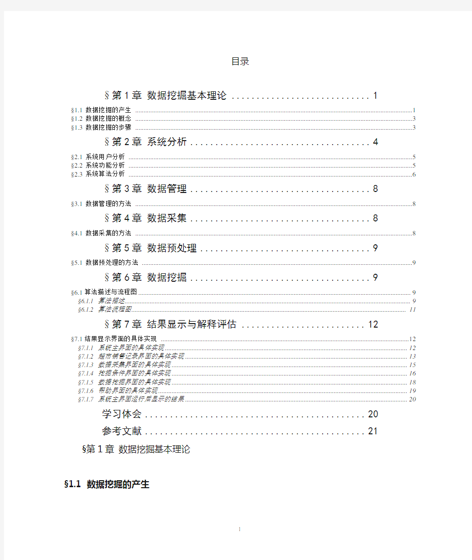 数据挖掘课程设计报告正文