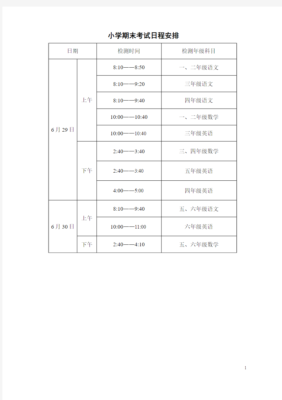 小学期末考试日程安排