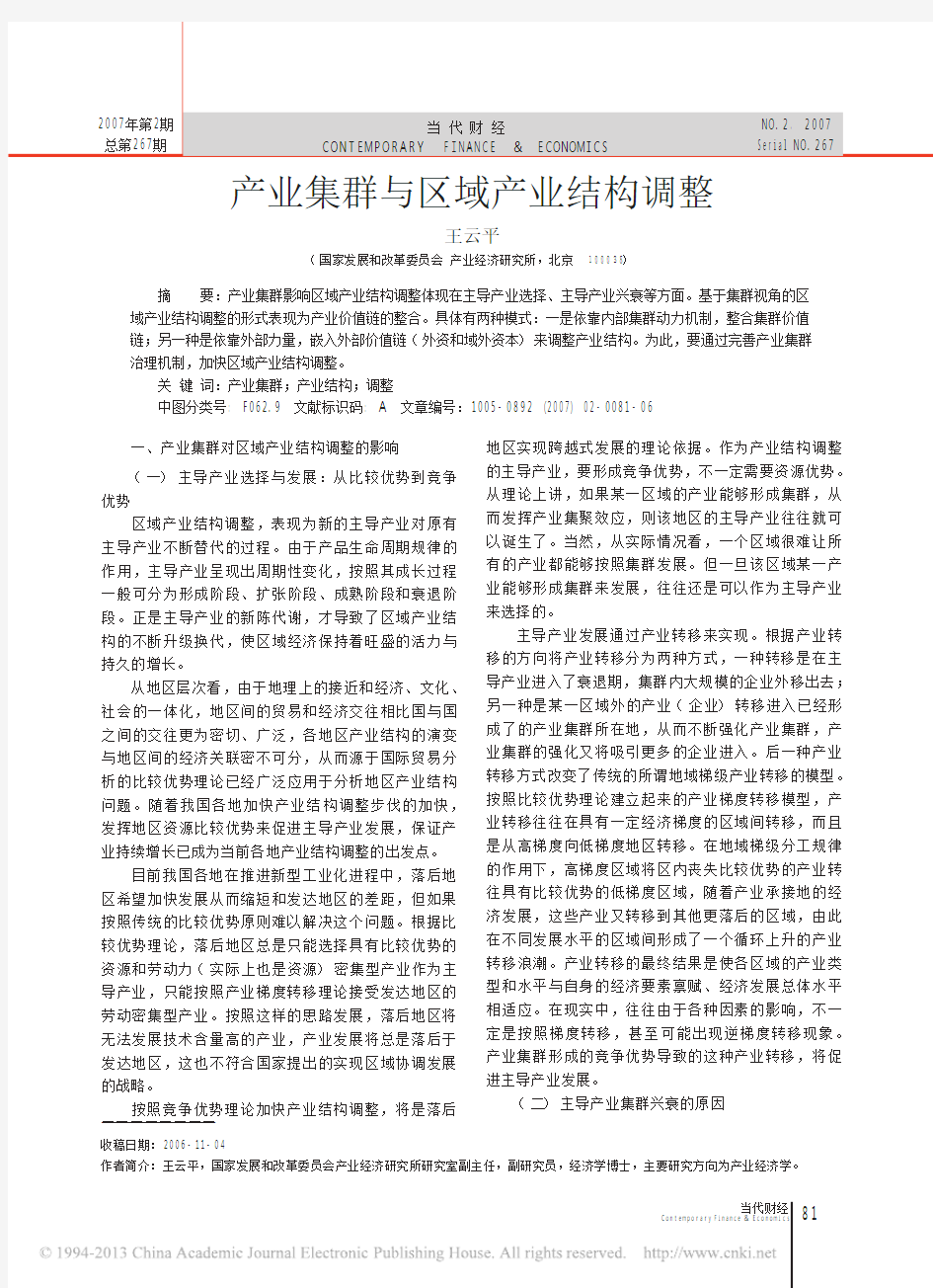 产业集群与区域产业结构调整_王云平