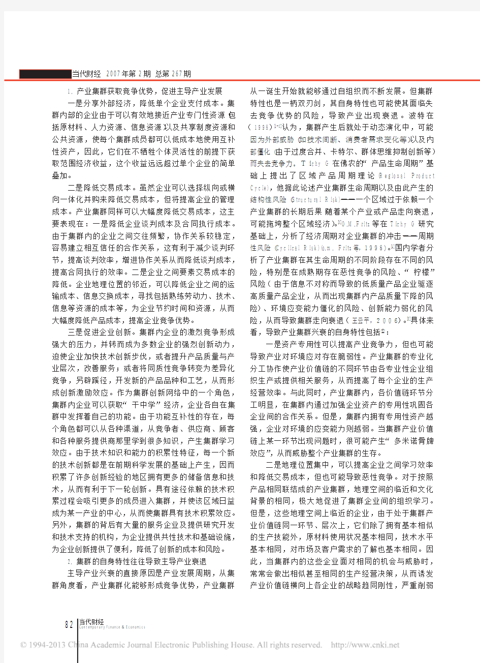 产业集群与区域产业结构调整_王云平