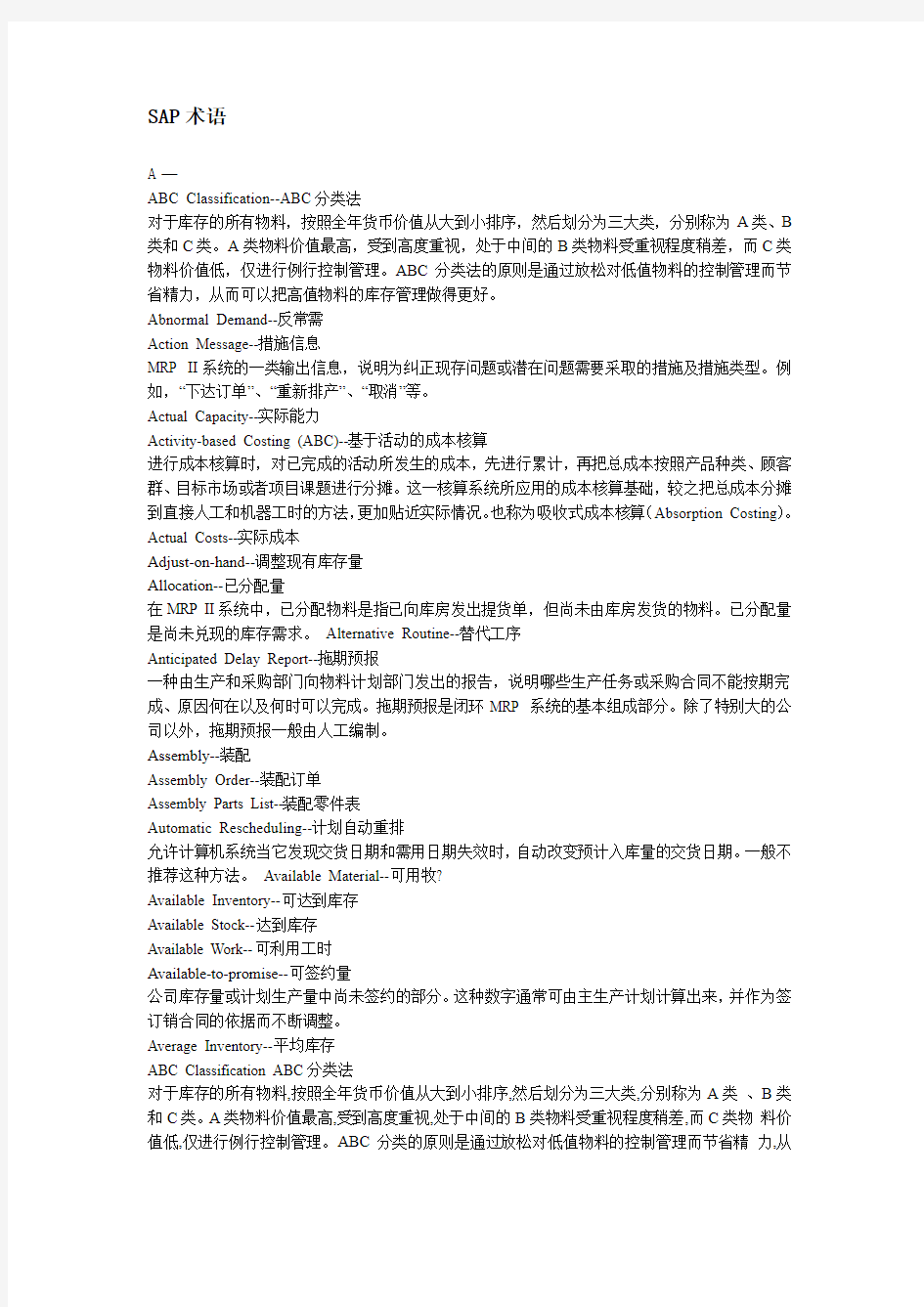 SAP术语表中文版