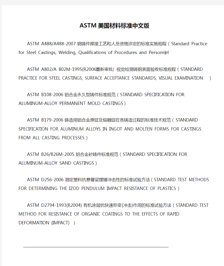 ASTM美国材料标准中文版