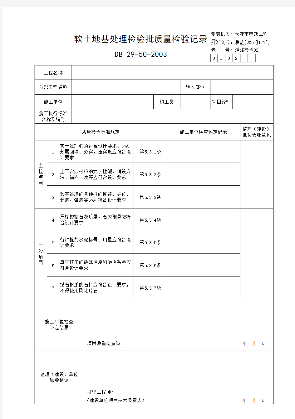 天津市市政工程管理表格-城市道路工程(检验批)