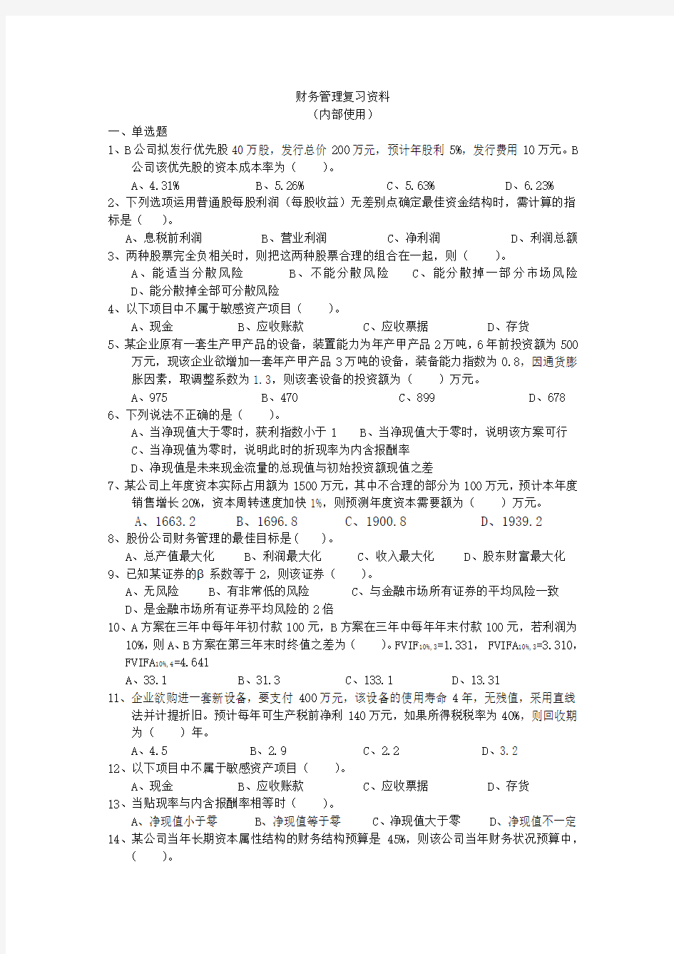 财务管理复习资料