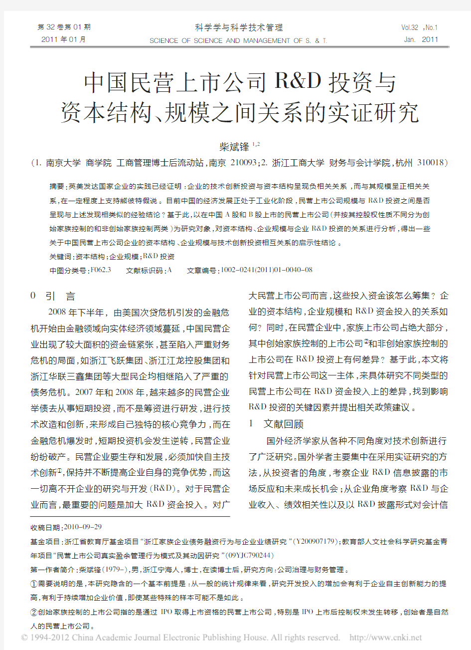 中国民营上市公司R_D投资与资本结构_规模之间关系的实证研究