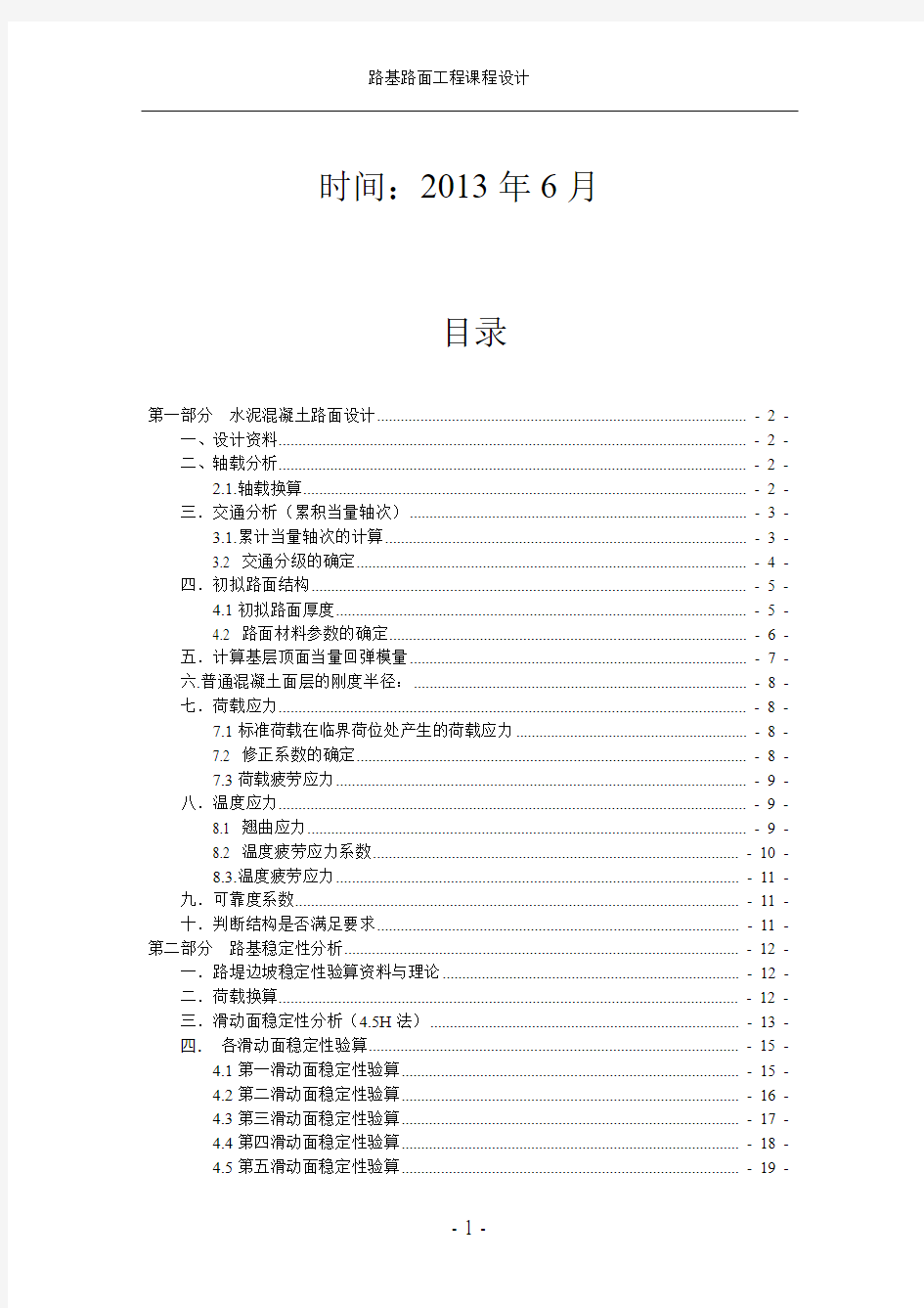 路基路面工程课程设计计算说明书