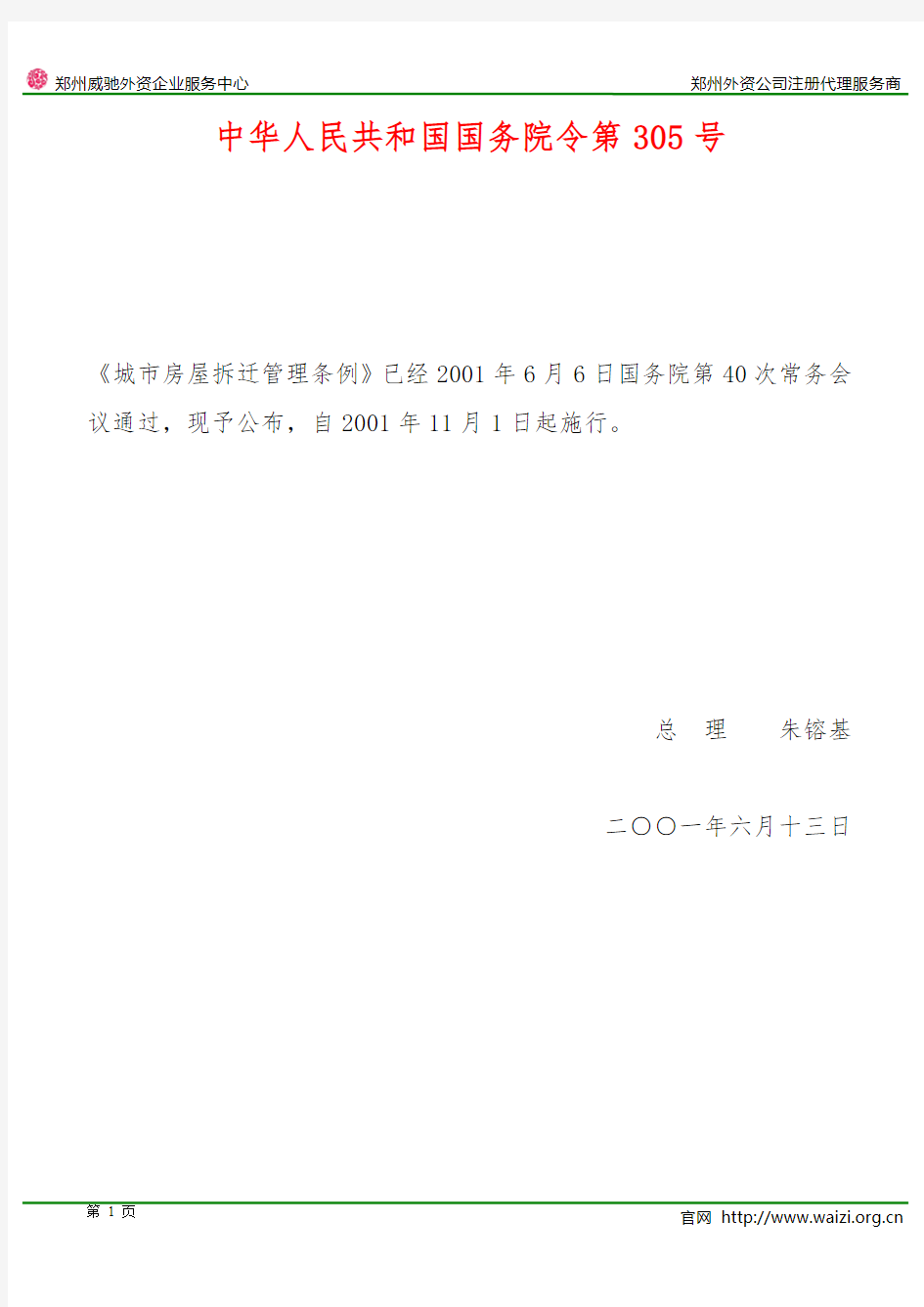 《城市房屋拆迁管理条例》国务院令第305号(全文)