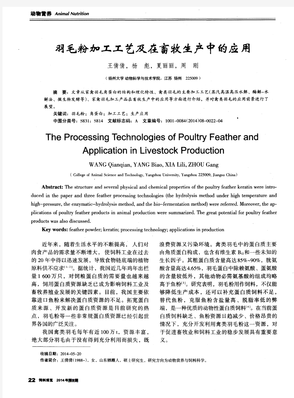 羽毛粉加工工艺及在畜牧生产中的应用