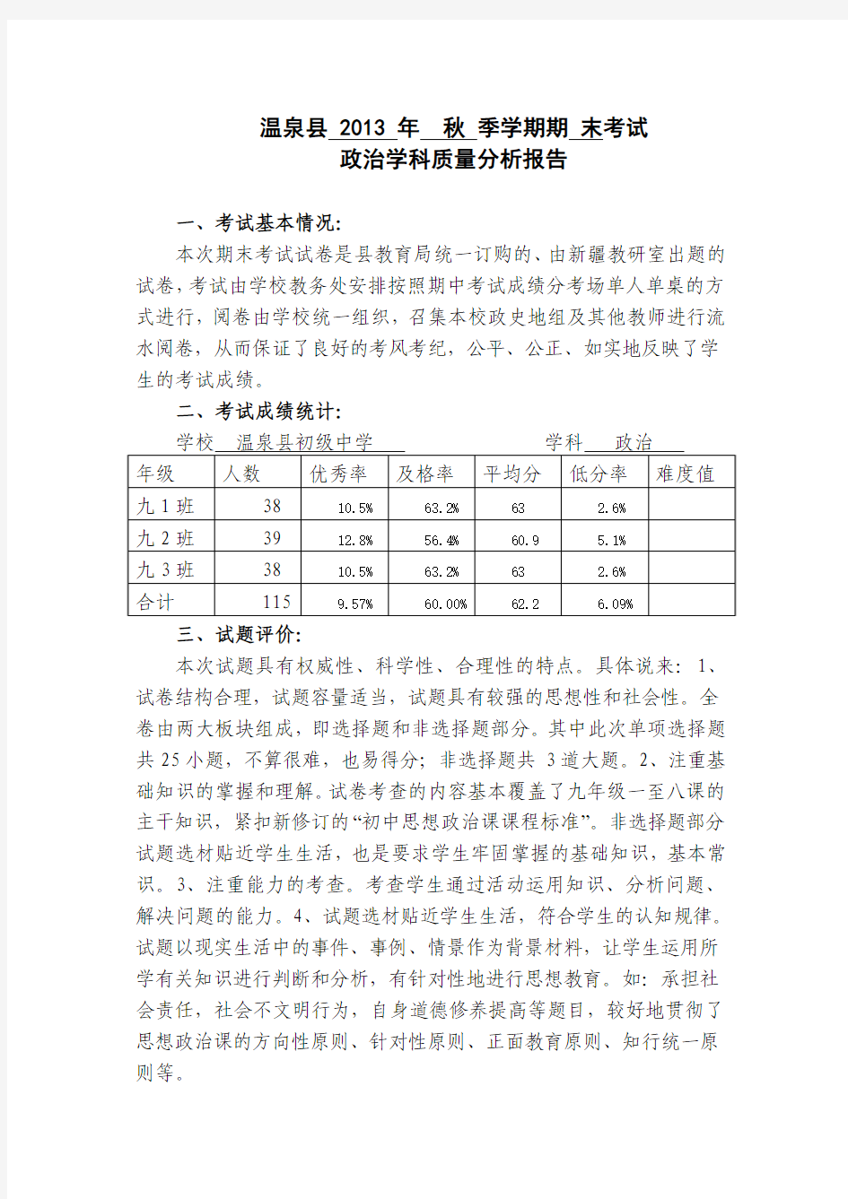 九年级政治教学质量分析报告