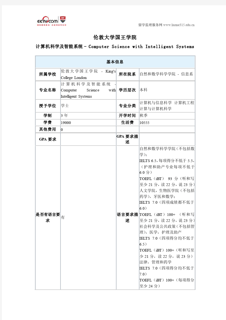 伦敦大学国王学院计算机科学及智能系统本科申请