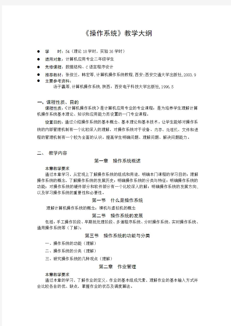 《操作系统》教学大纲