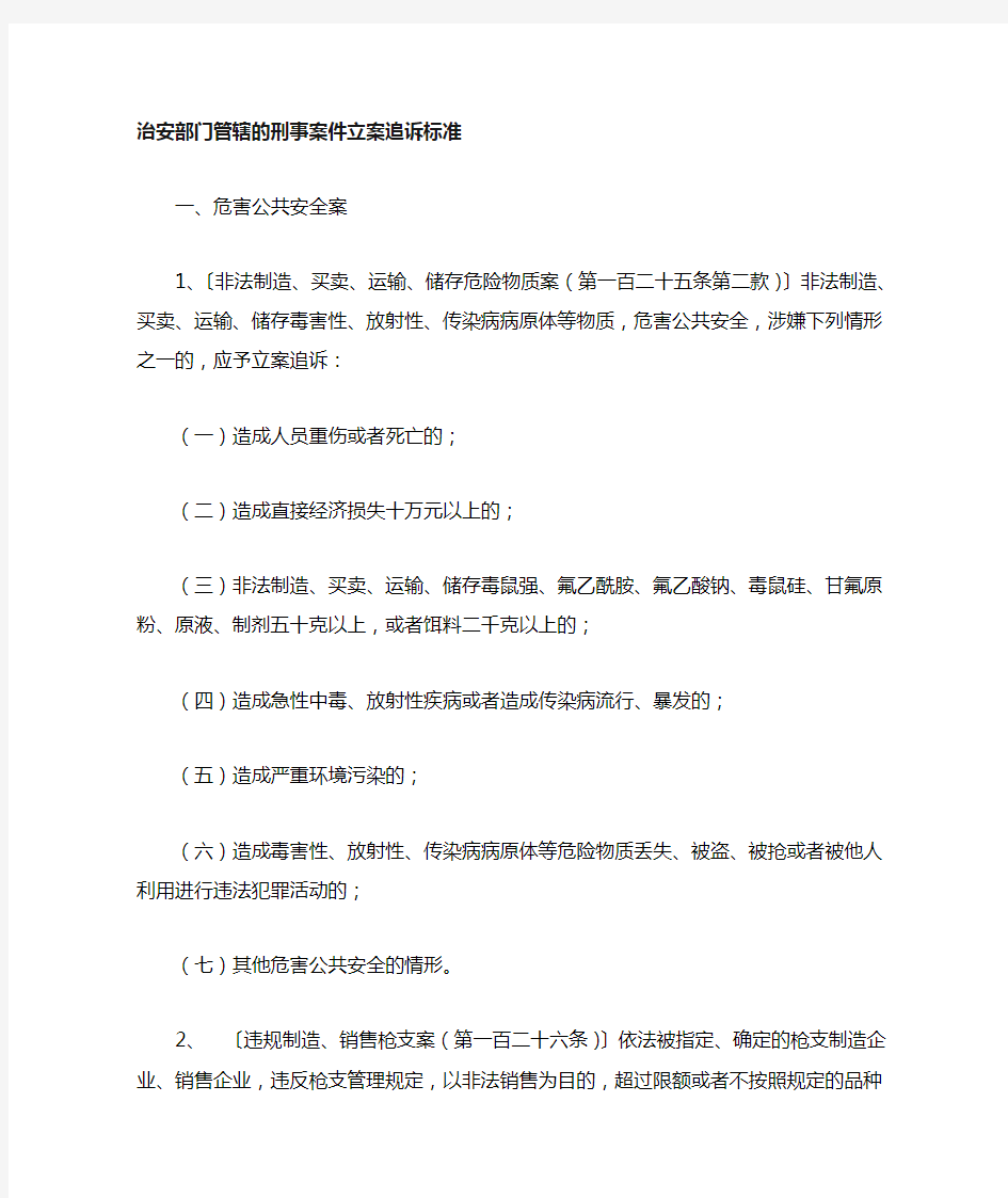 治安部门管辖案件及立案标准