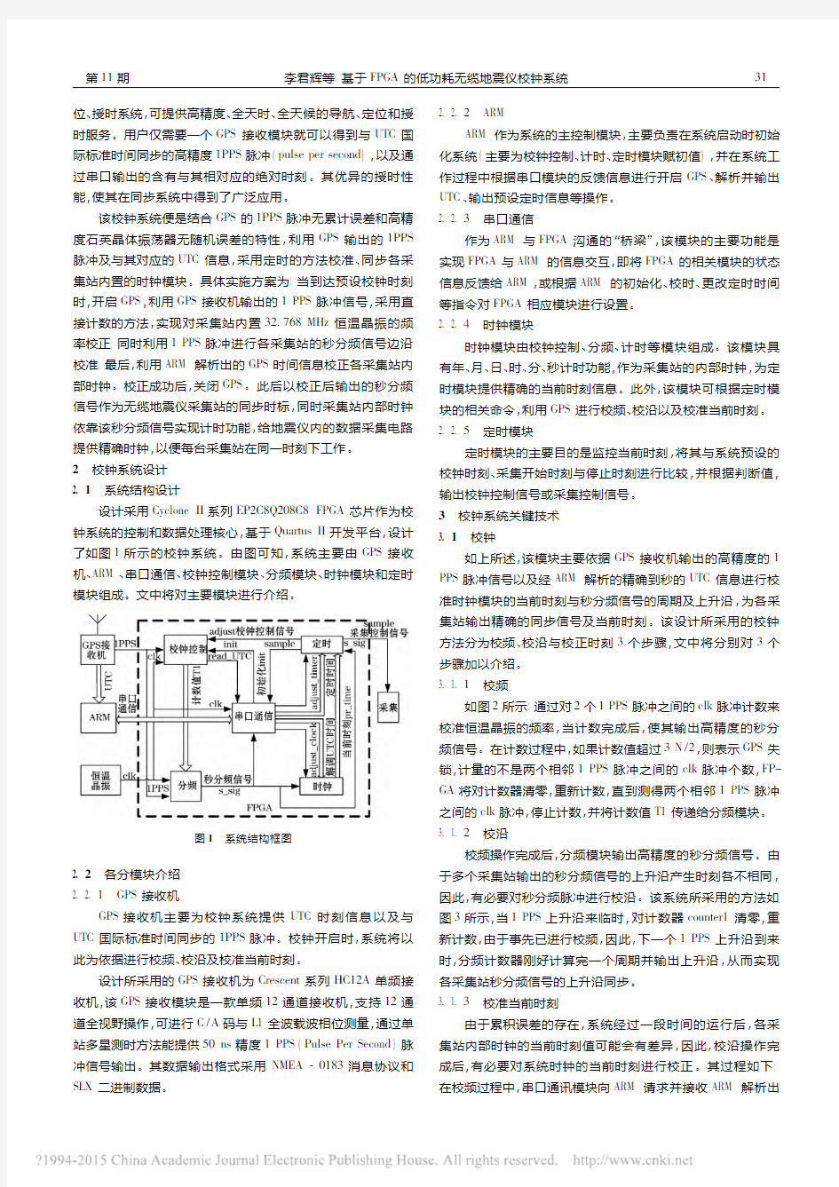基于FPGA的低功耗无缆地震仪校钟系统_李君辉