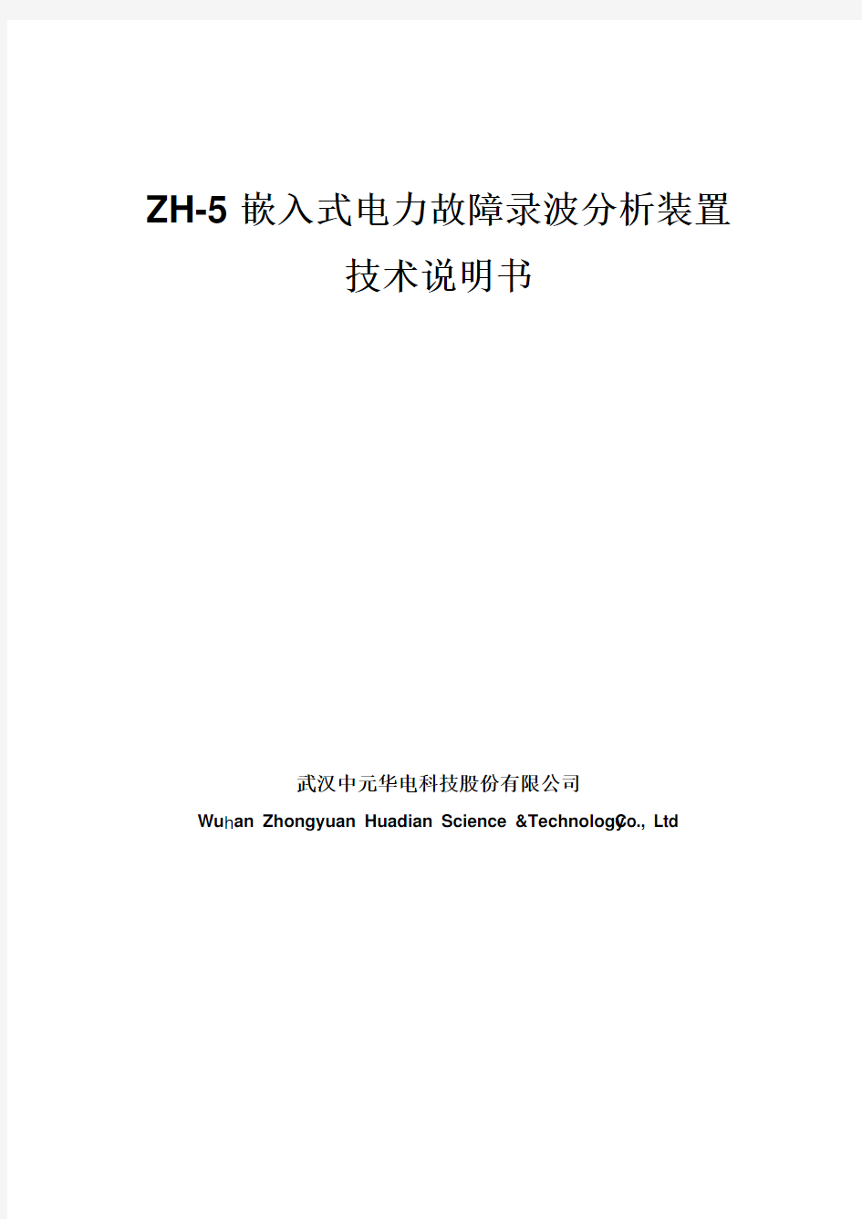 武汉中元--ZH-5技术说明书