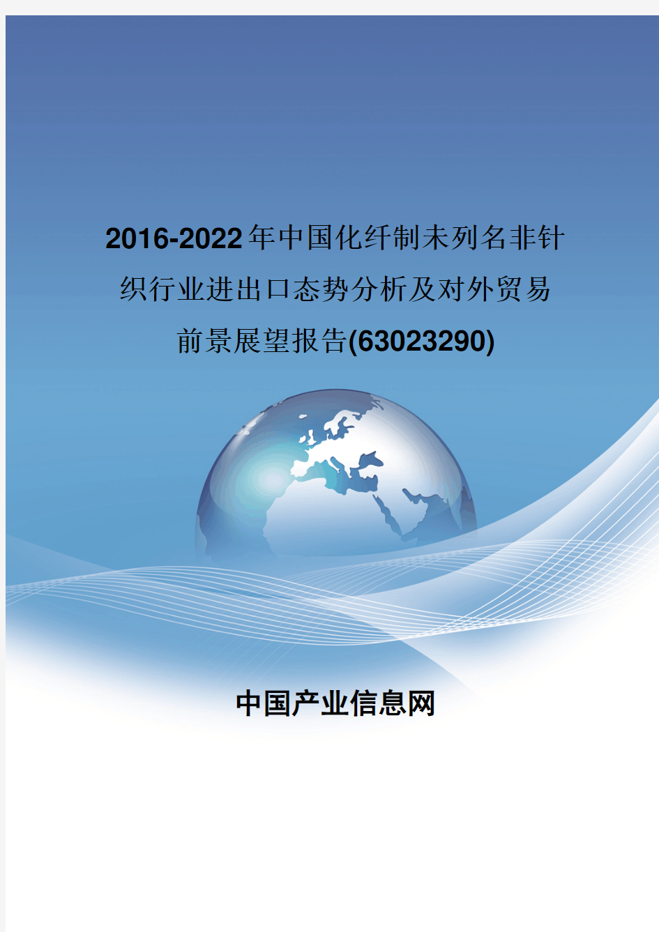 2016-2022年中国化纤制未列名非针织行业进出口态势分析报告(63023290)