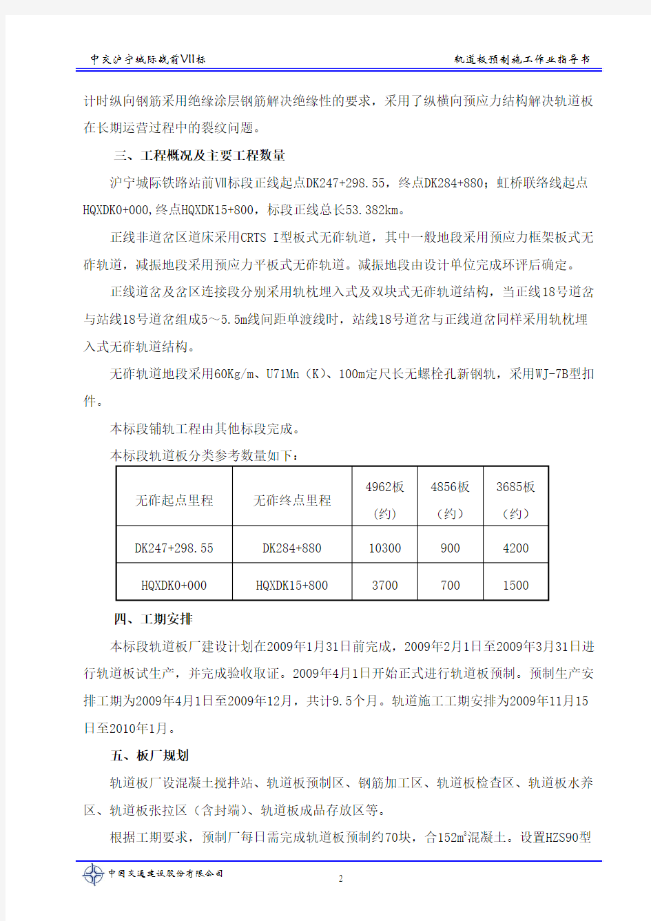 CRTS I 型板式无砟轨道板预制施工作业指导书