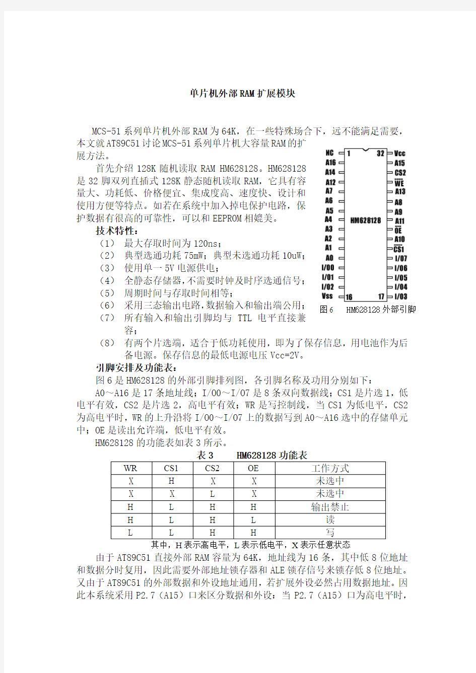 单片机外部RAM扩展