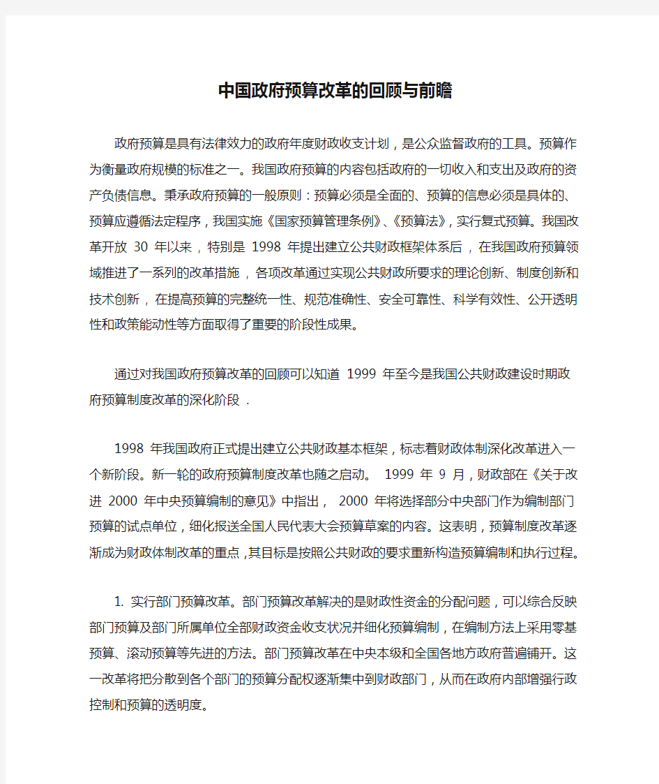 中国政府预算改革的回顾与前瞻