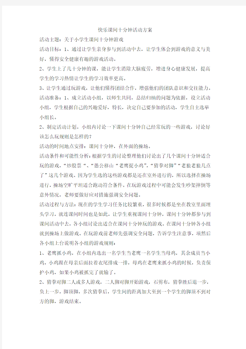 快乐课间十分钟活动方案