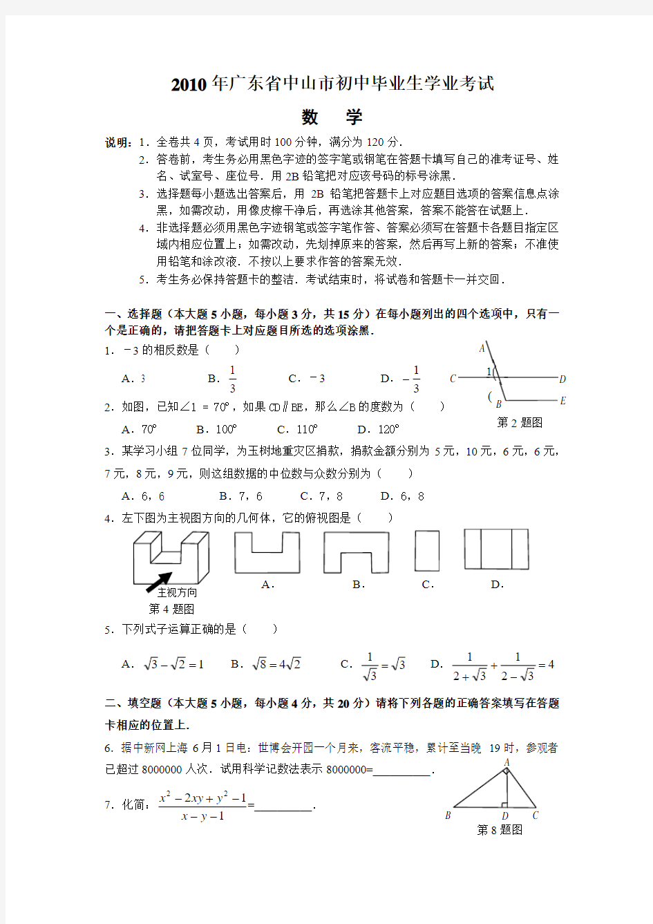 2010年广东省中山市初中毕业生学业考试数学试题(WORD版)