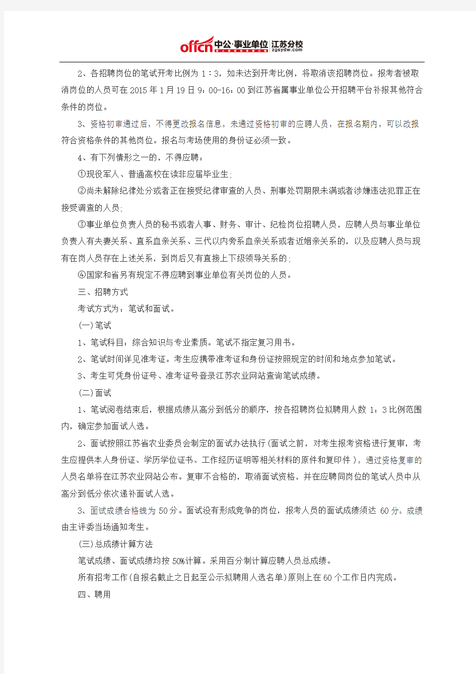 2015江苏事业单位：农业委员会在宁直属事业单位招聘7人公告