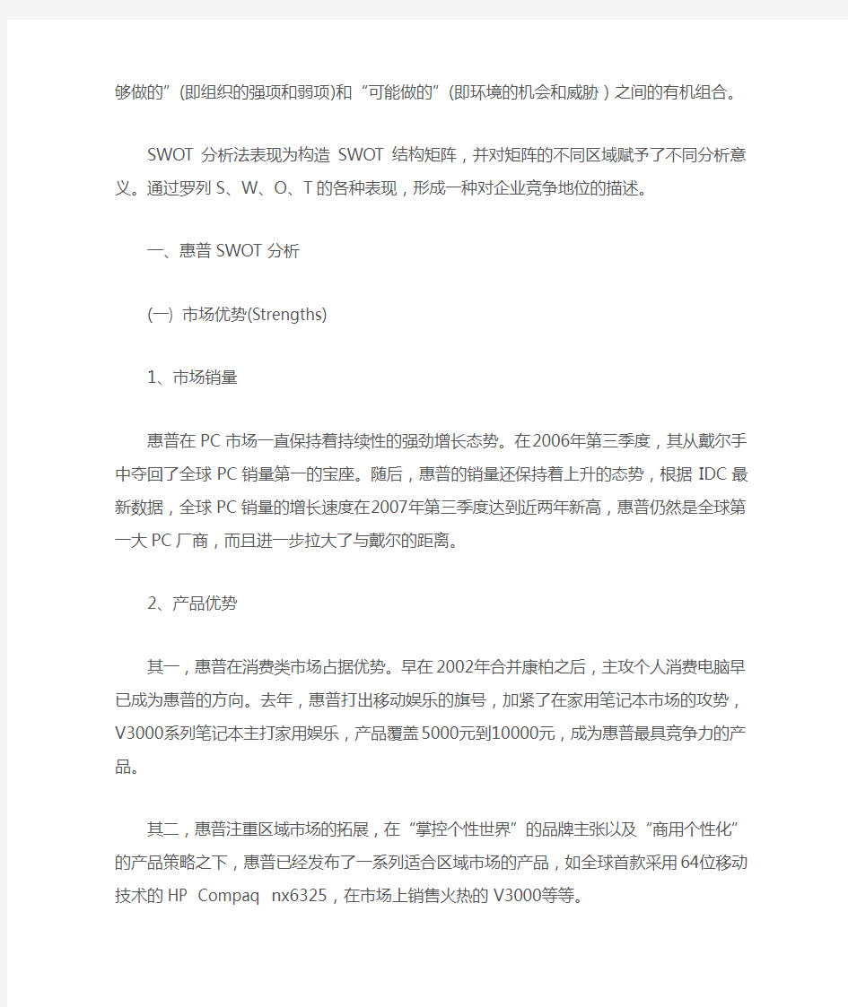 惠普SWOT案例分析