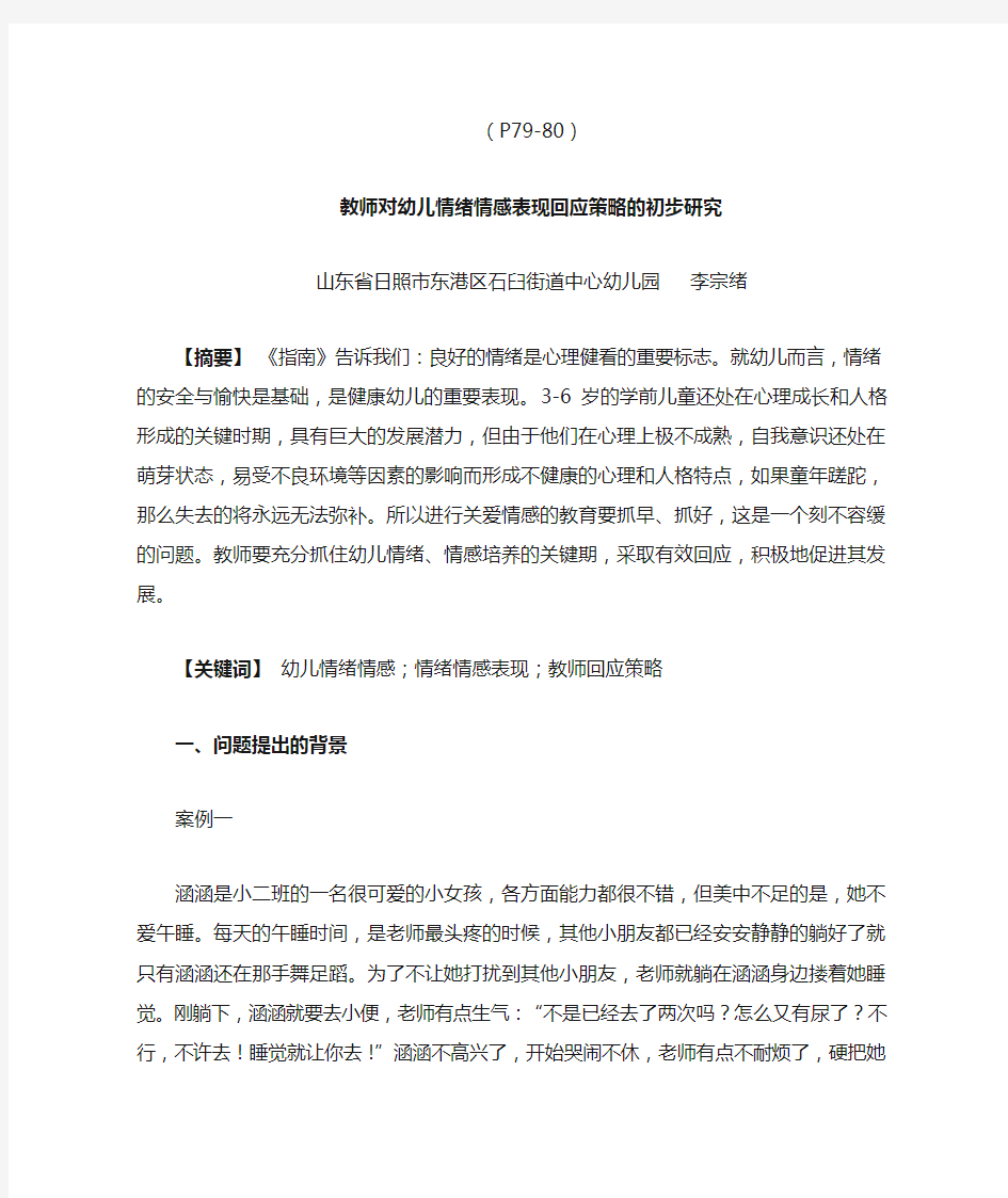 教师对幼儿情绪情感表现回应策略的初步研究