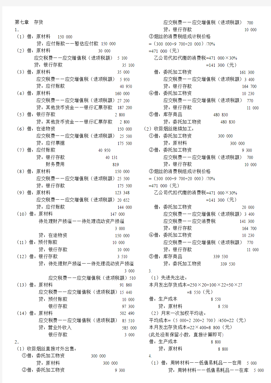 中级财务会计上  课后答案2