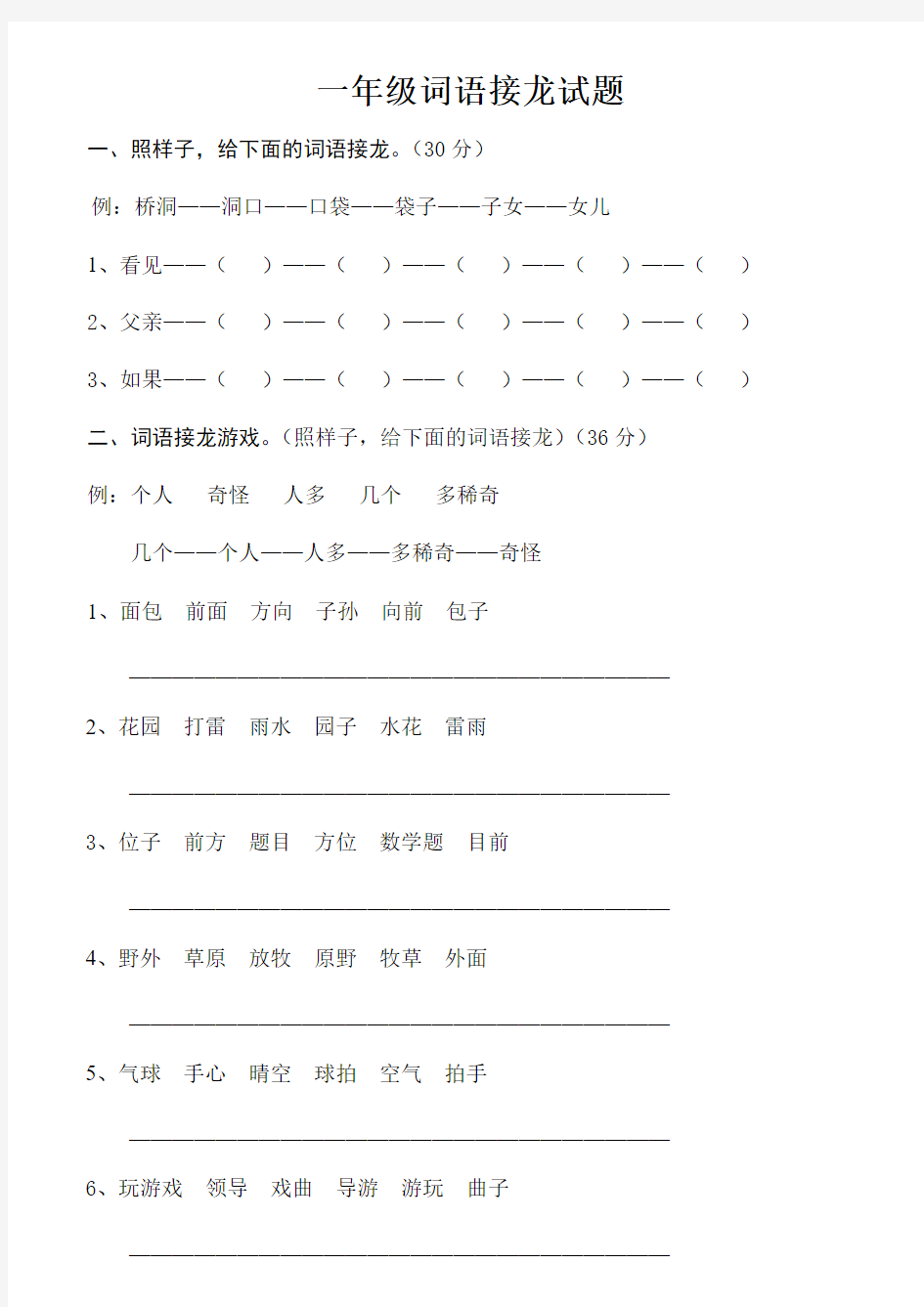 一年级词语接龙试题及答案