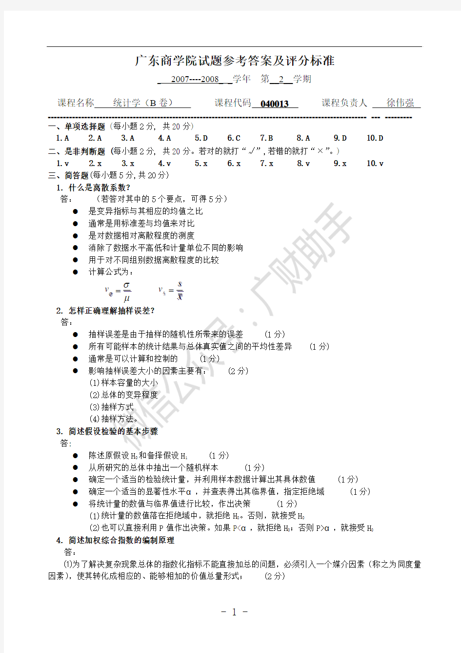 广东财经大学2007-2008统计学参考答案(B卷)