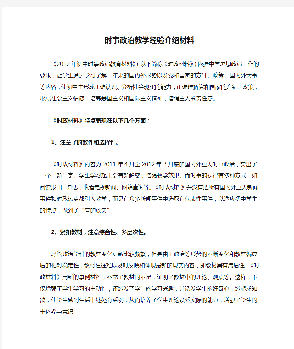 时事政治教学经验介绍材料