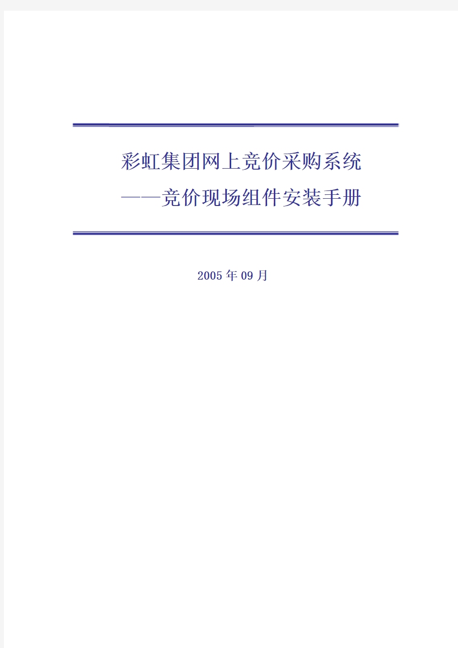 供应商操作手册 - 彩虹集团电子采购平台