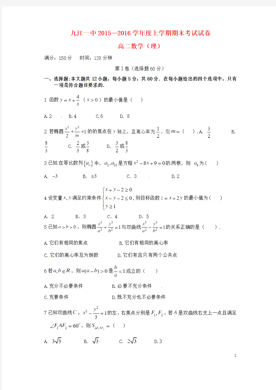 江西省九江市第一中学2015-2016学年高二数学上学期期末考试试题 理