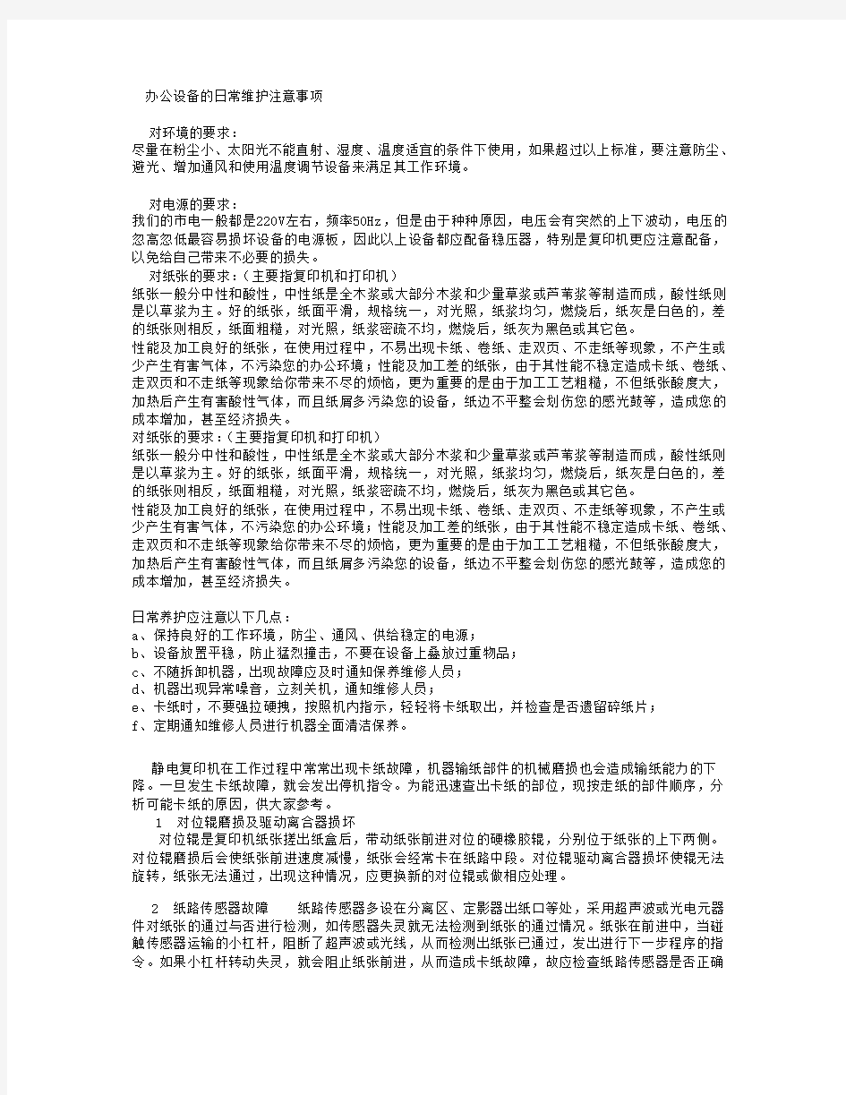 办公设备的日常维护注意事项