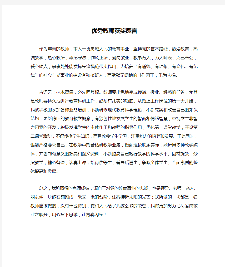 优秀教师获奖感言