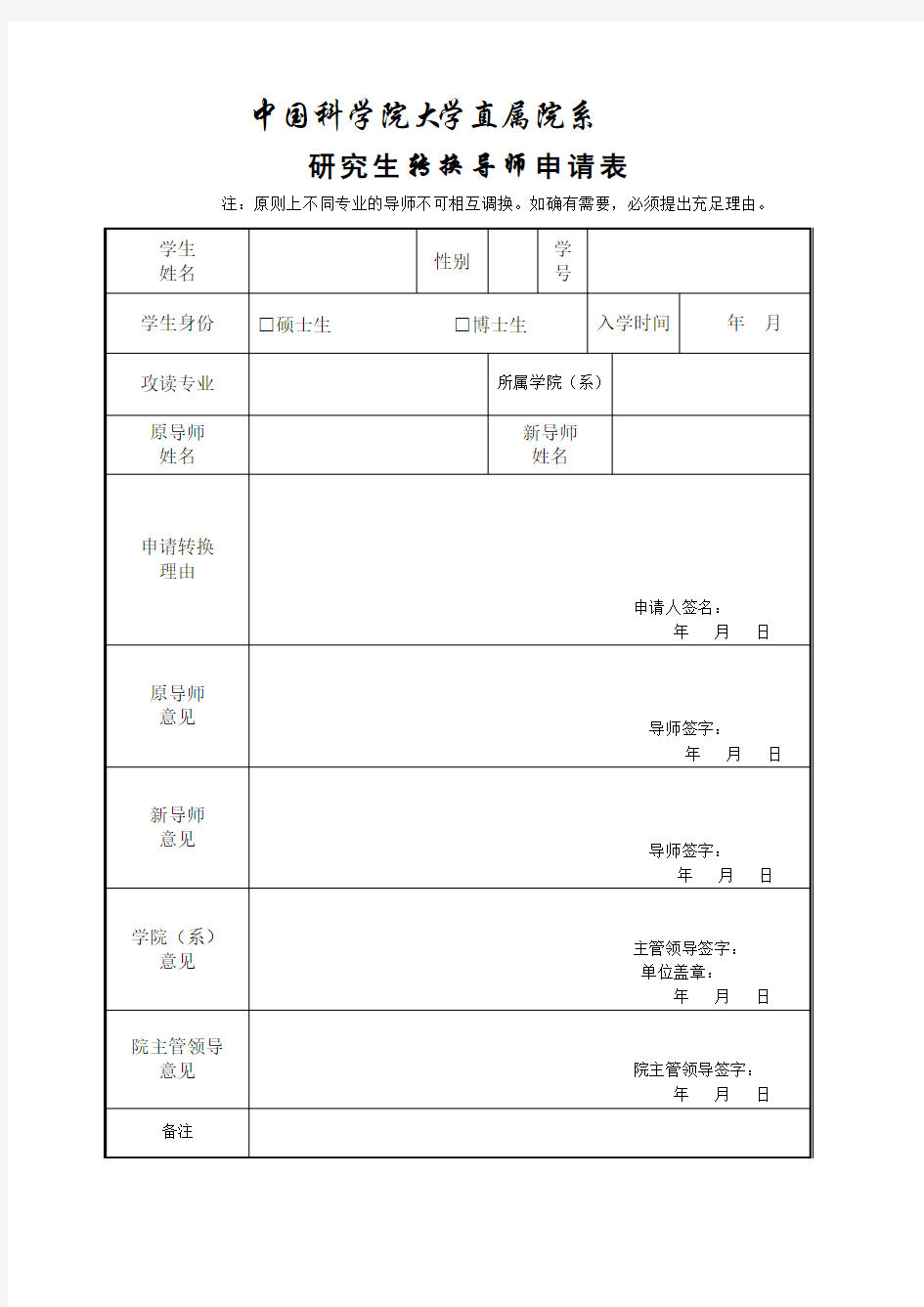 研究生转换导师申请表