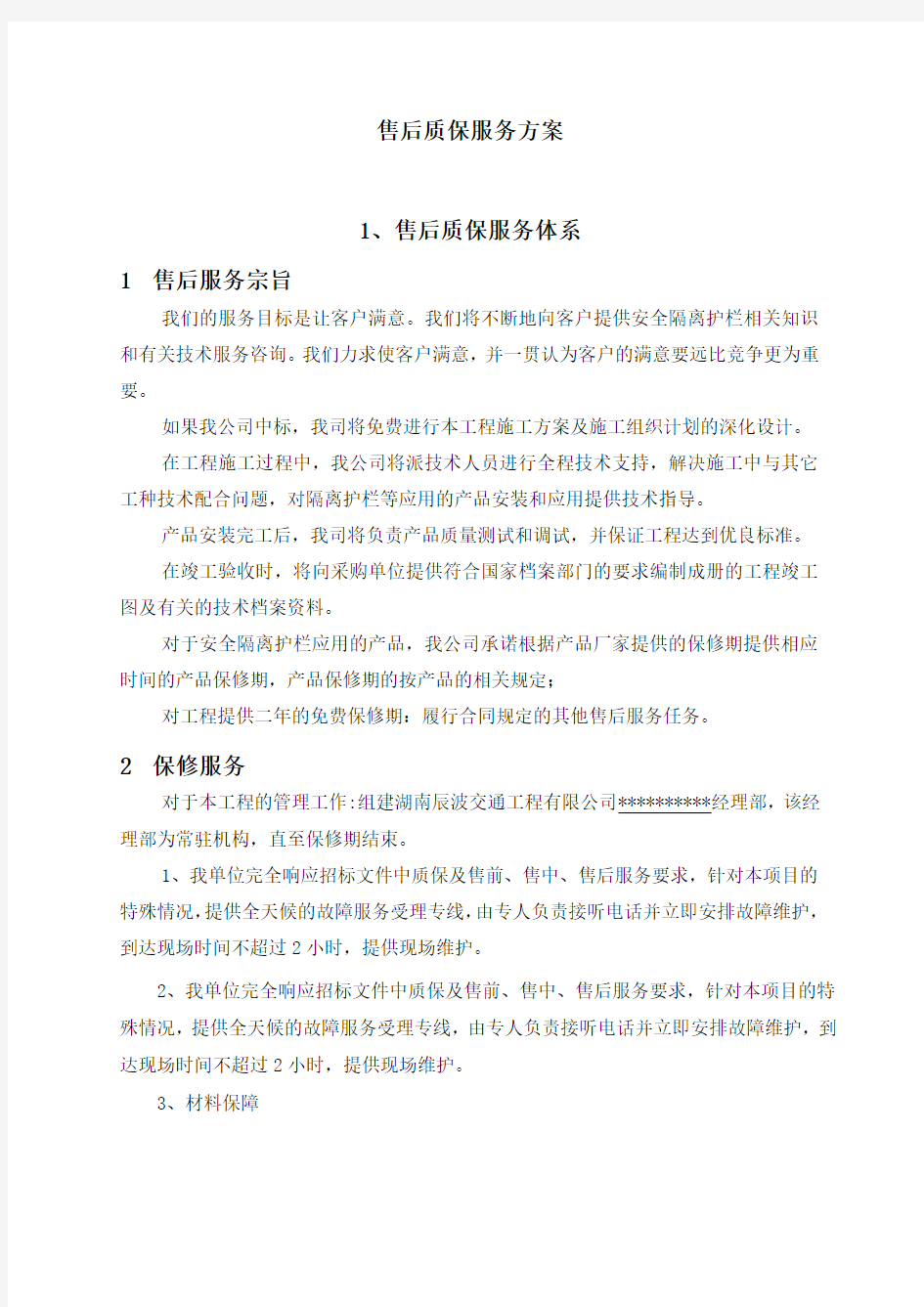 安保工程售后质保服务方案