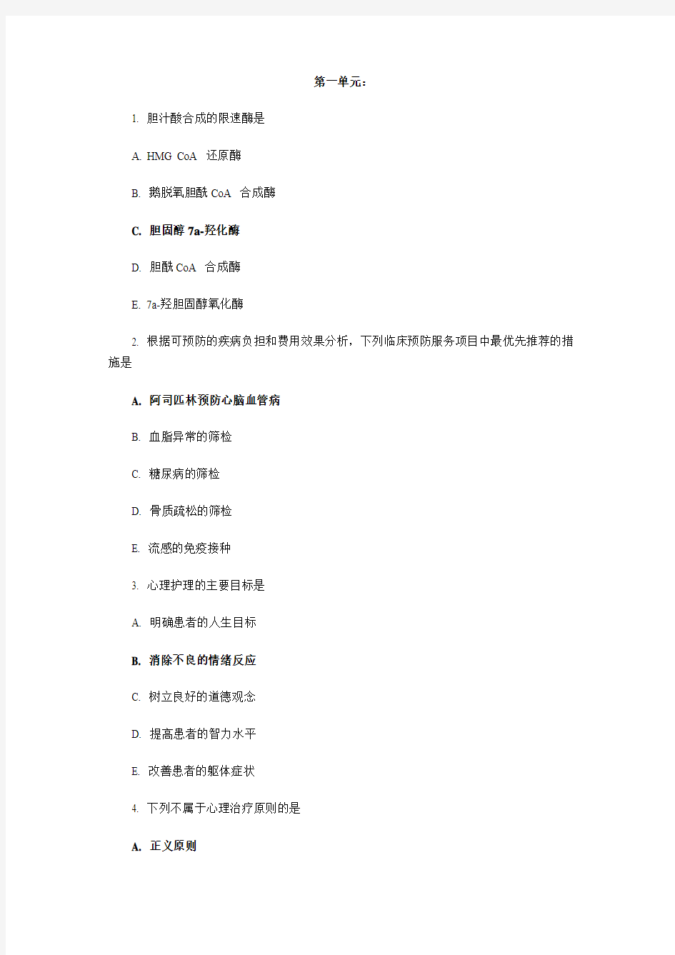 2012执业医师考试笔试部分 第一单元