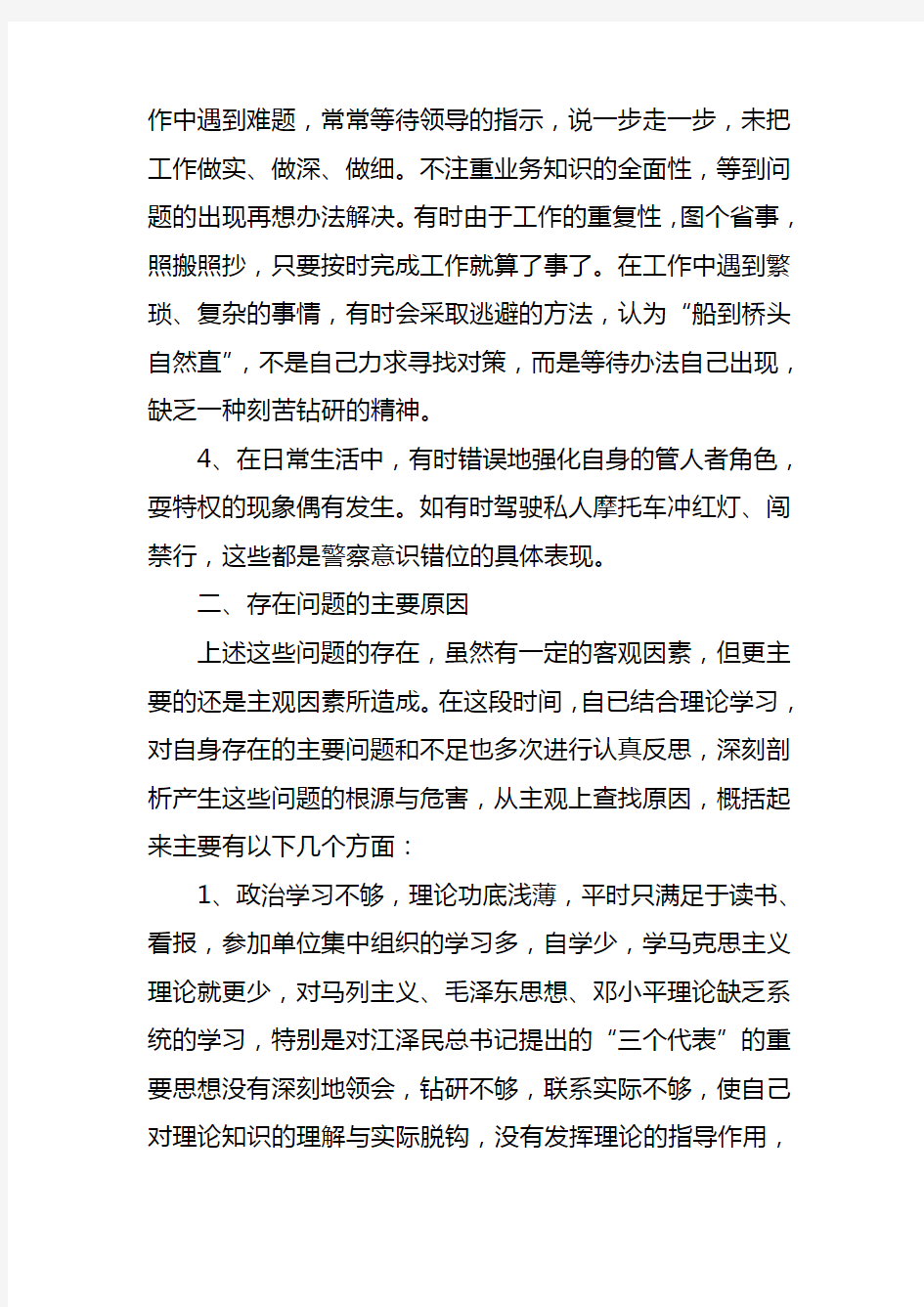 纪律作风教育整顿自查自纠报告