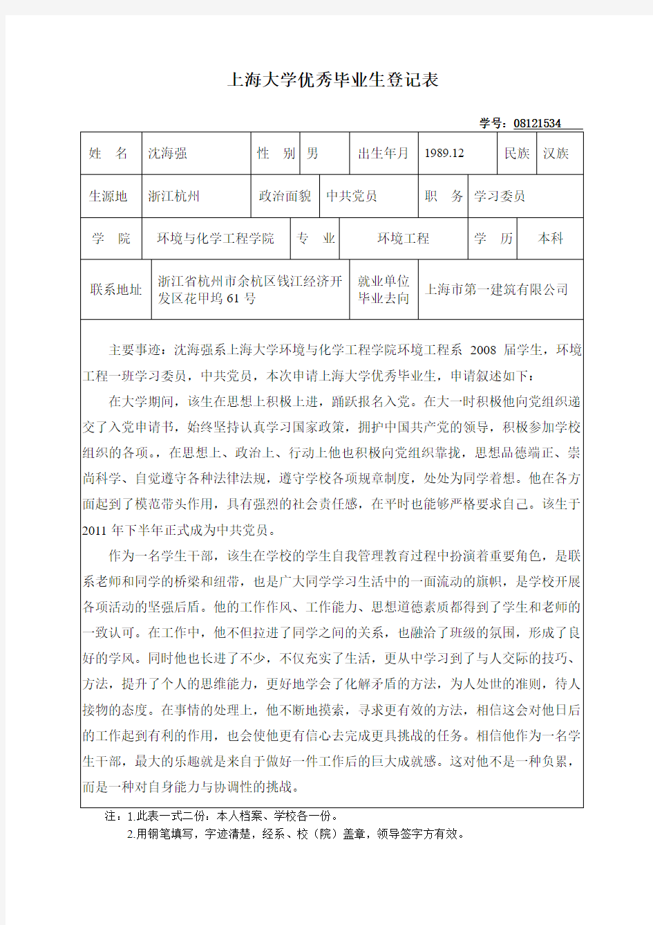 上海大学优秀毕业生登记表