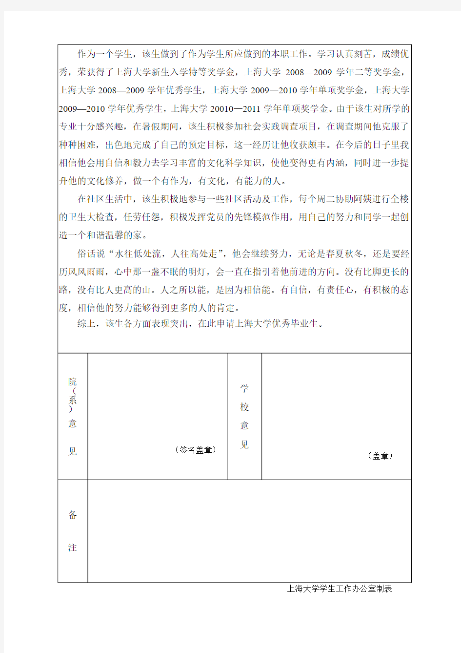上海大学优秀毕业生登记表