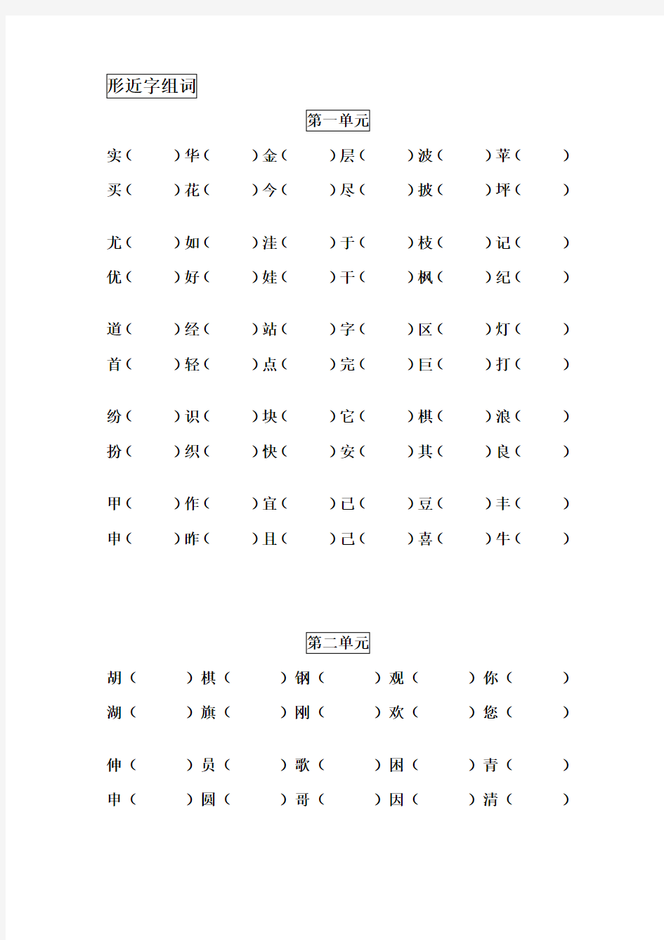 小学二年级形近字组词