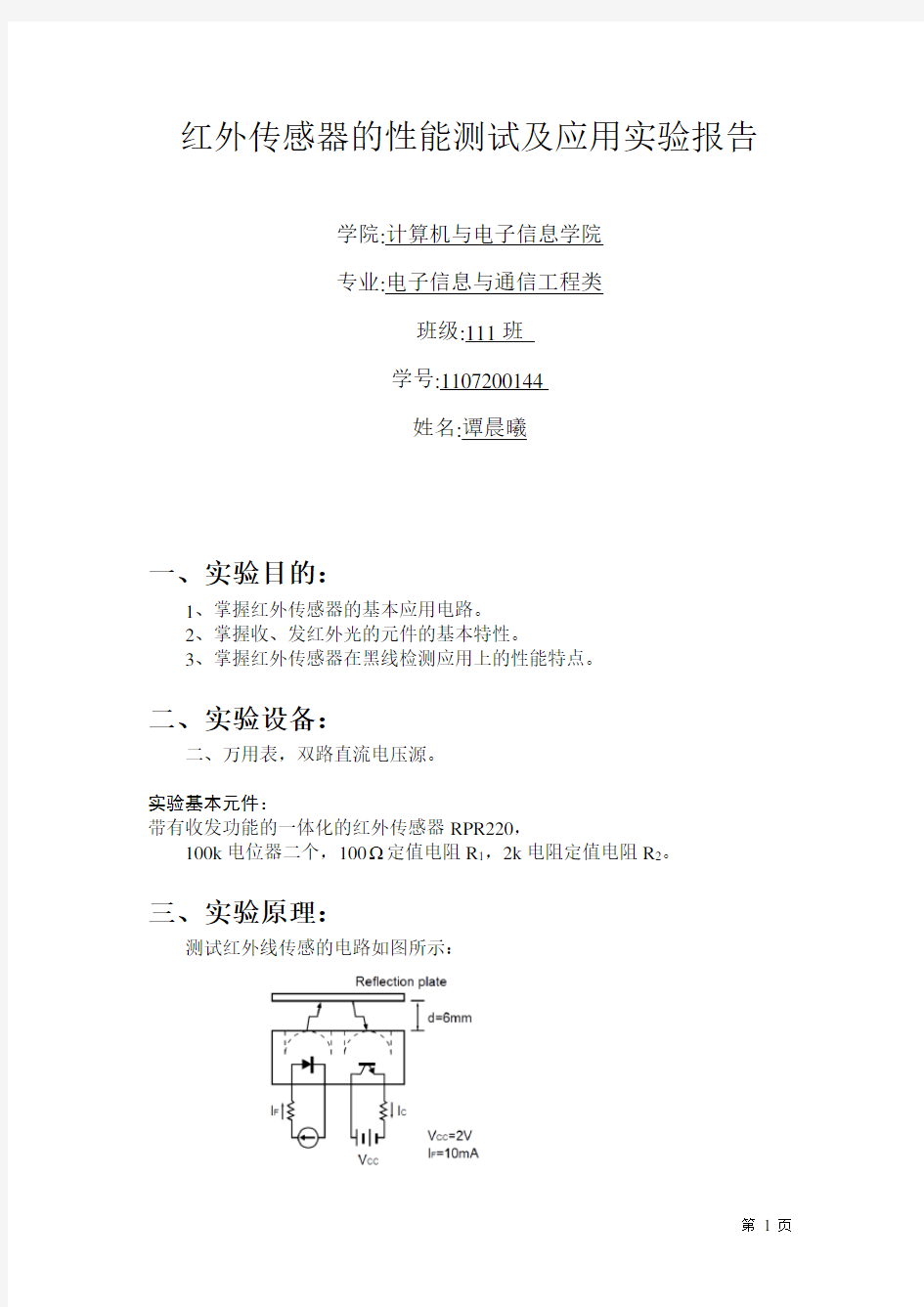 红外传感器的性能测试及应用实验报告