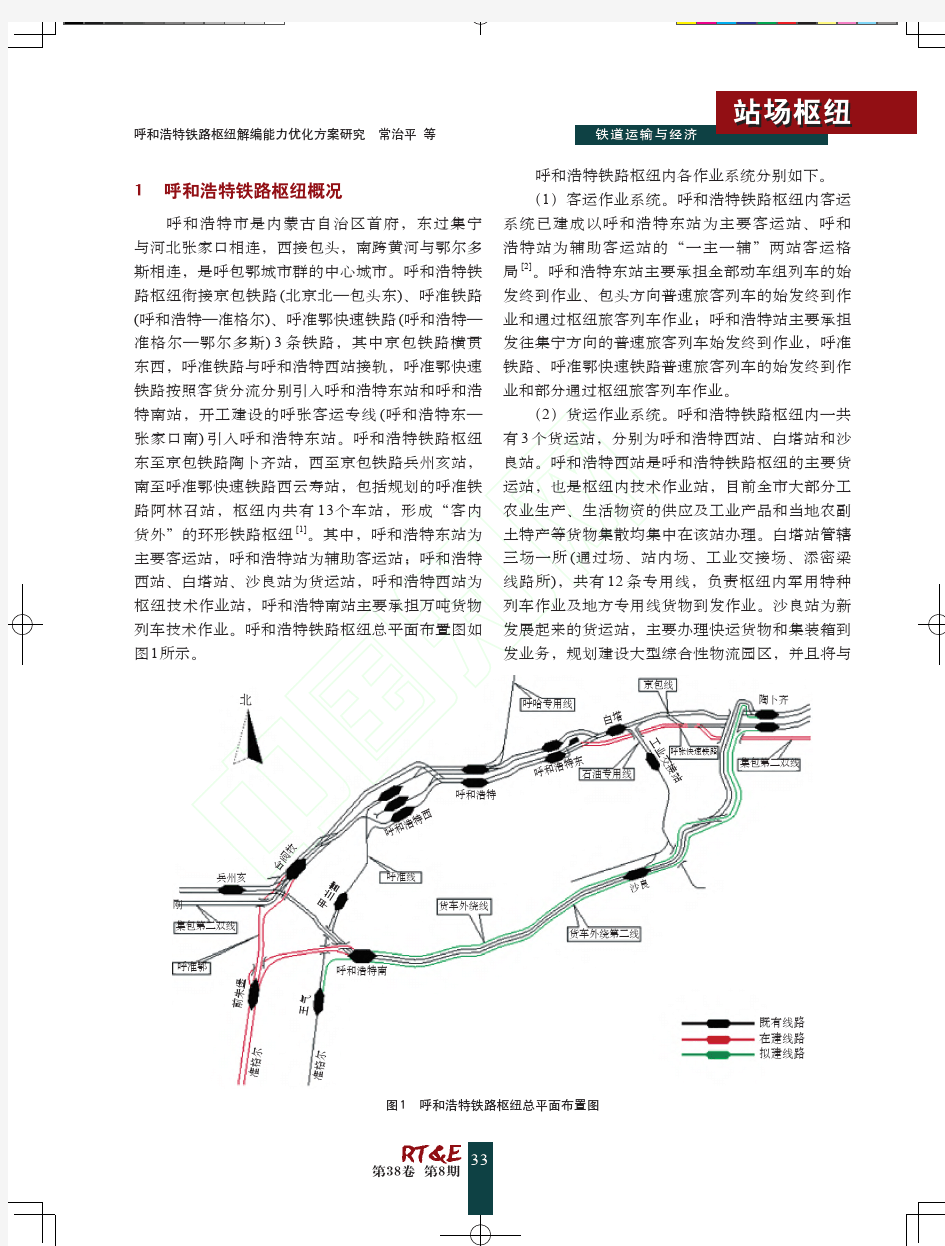 呼和浩特铁路枢纽解编能力优化方案研究