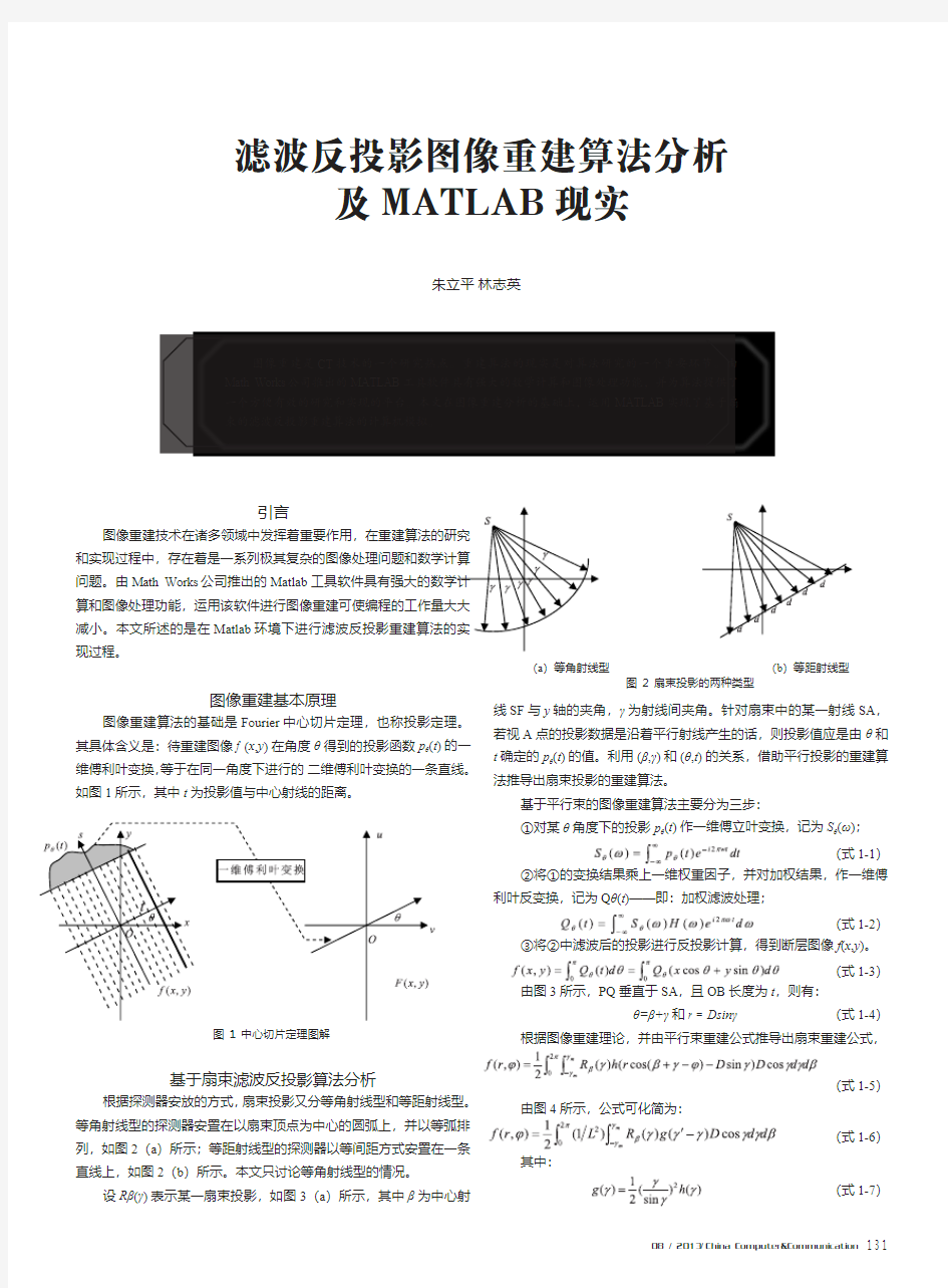 滤波反投影图像重建算法分析及MATLAB现实