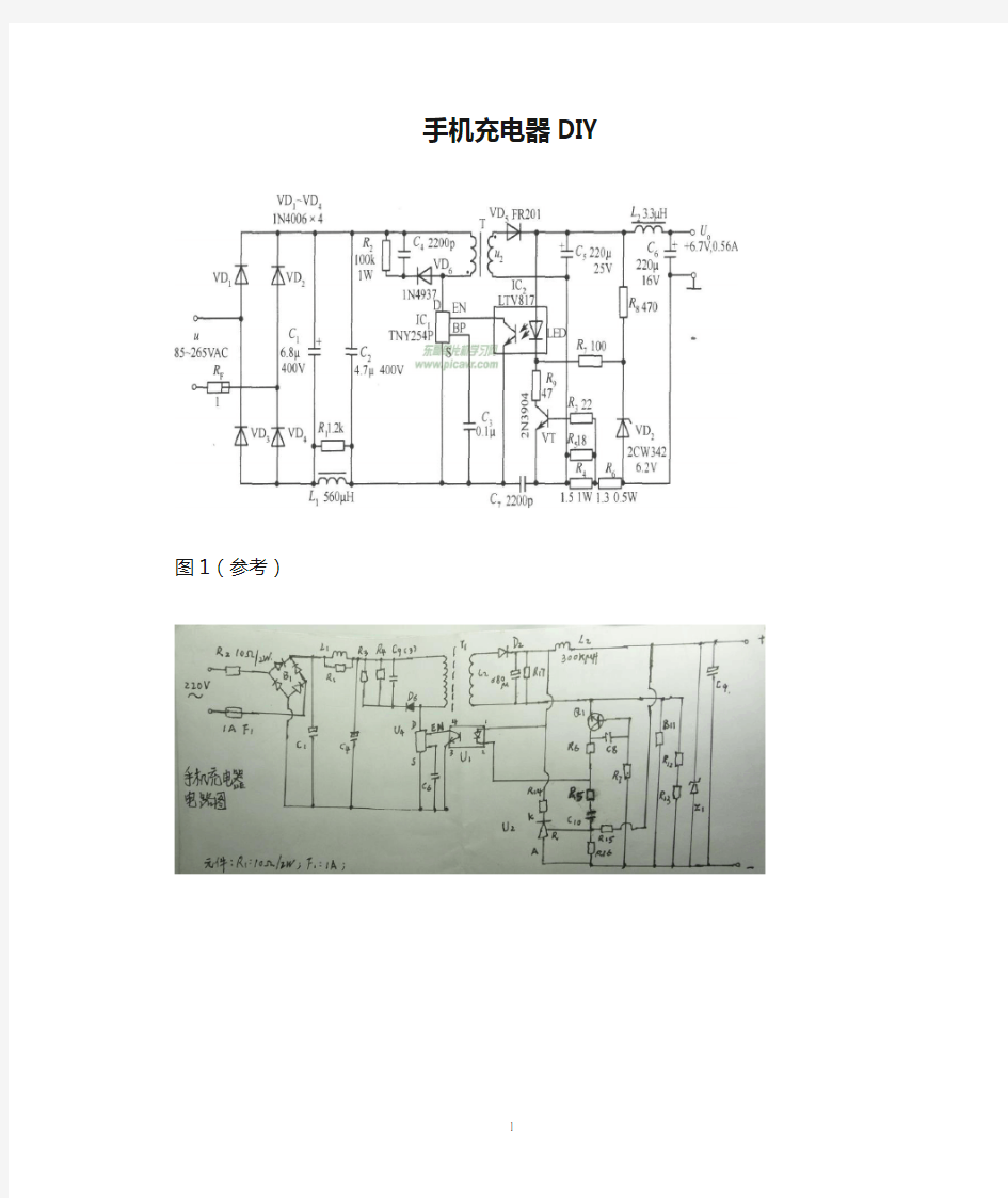 手机充电器DIY