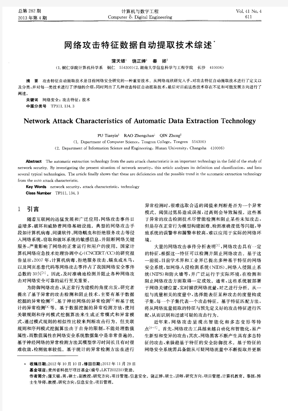 网络攻击特征数据自动提取技术综述