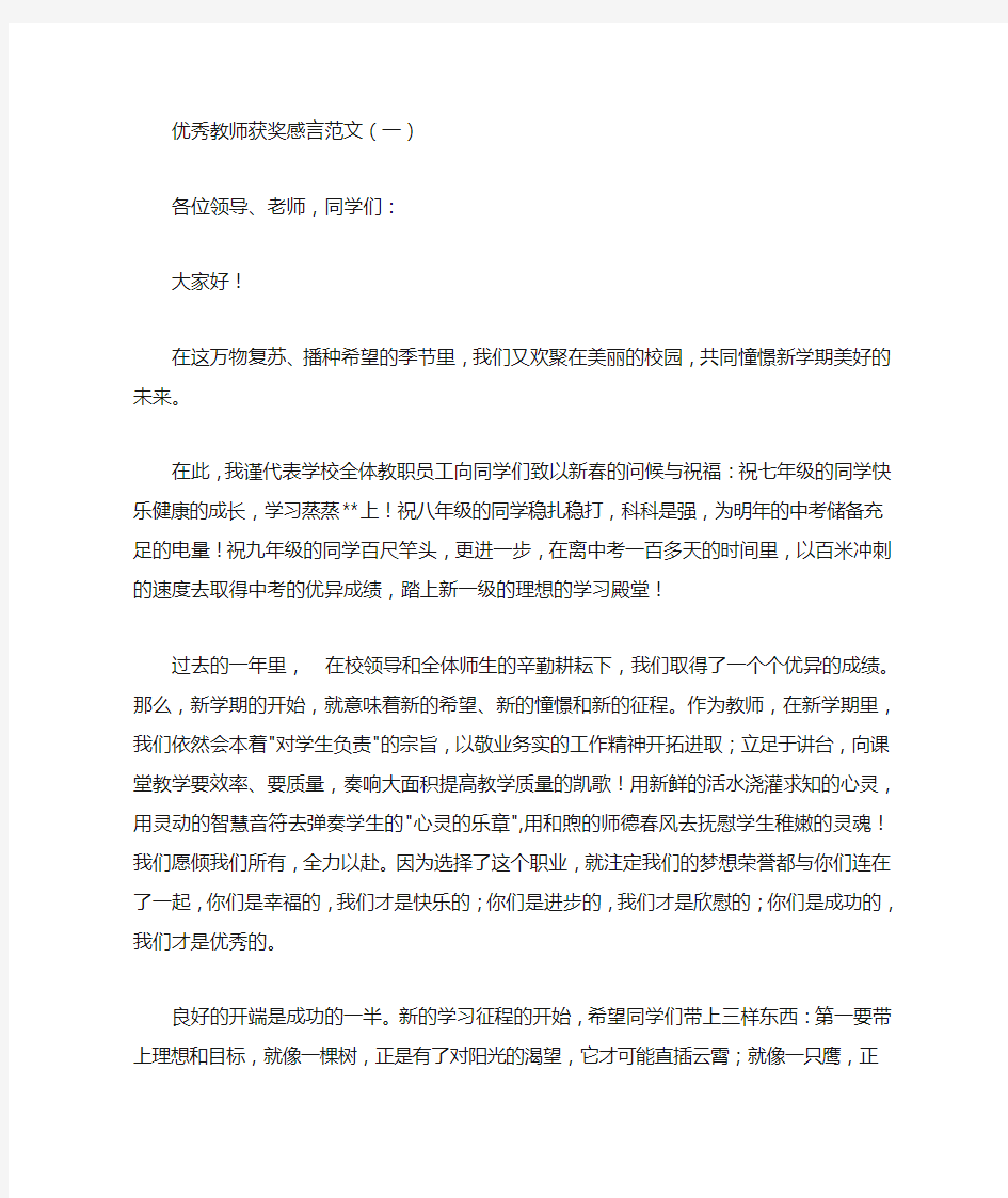 优秀教师获奖感言范文