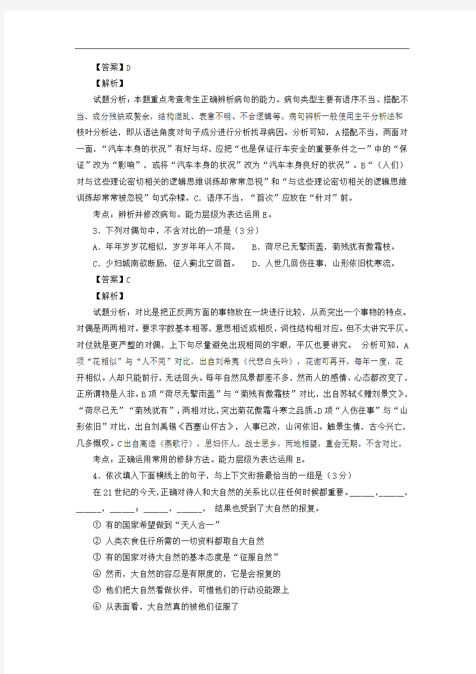 2016届江苏省苏州中学高三上学期初考语文试题 解析版