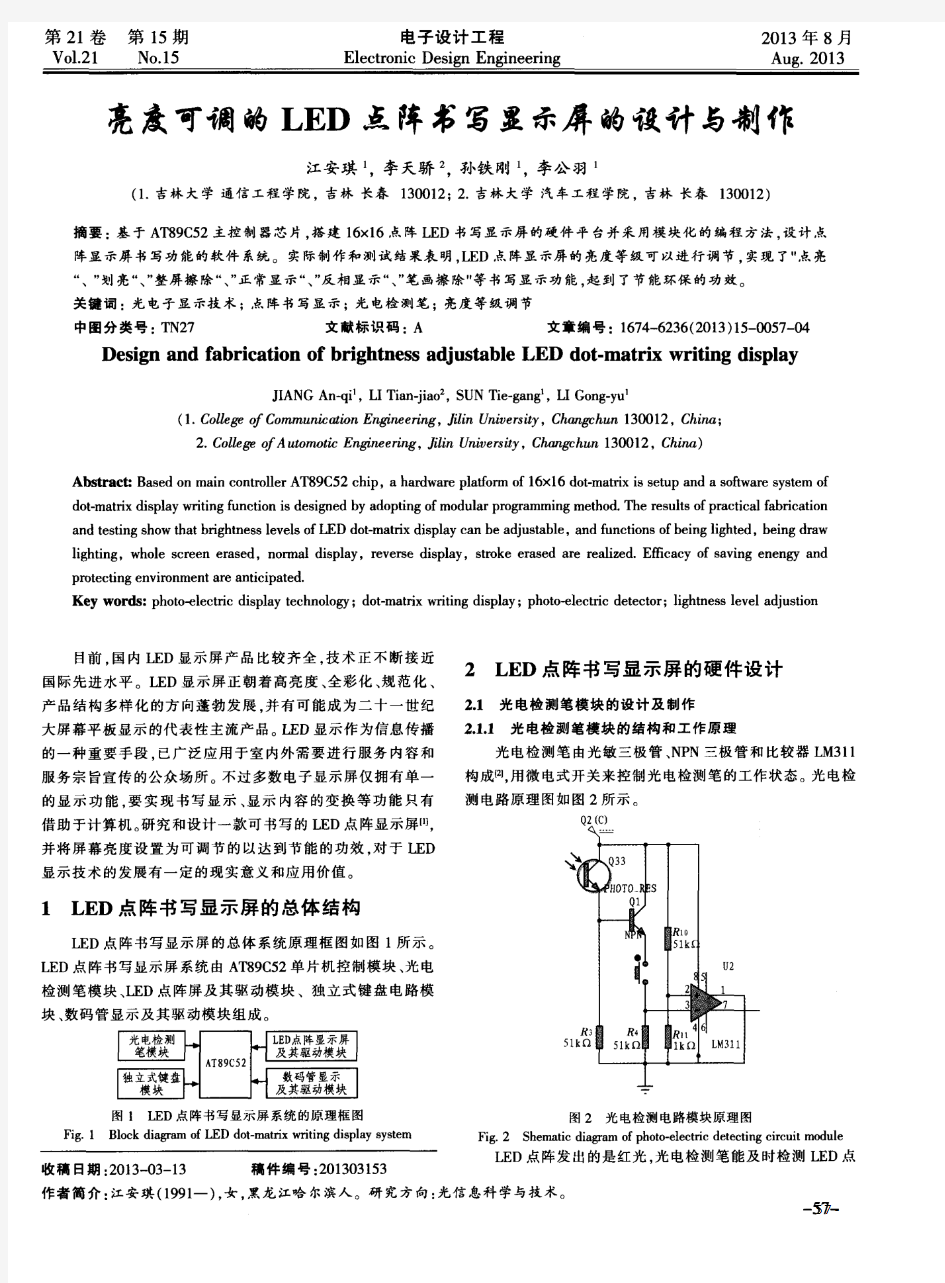 亮度可调的LED点阵书写显示屏的设计与制作